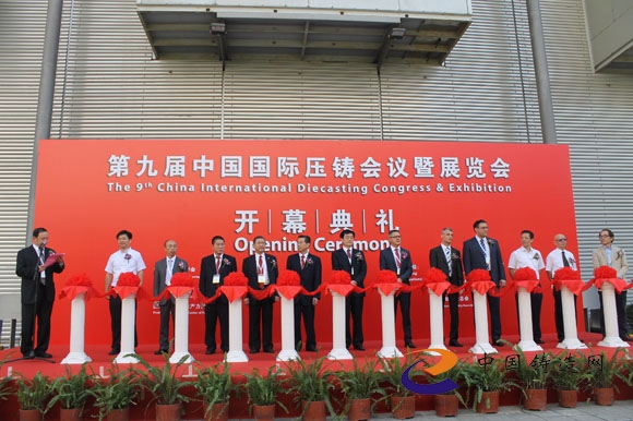 第九届中国国际压铸会议暨展览会隆重开幕